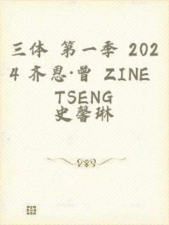 三体 第一季 2024 齐恩·曾 ZINE TSENG